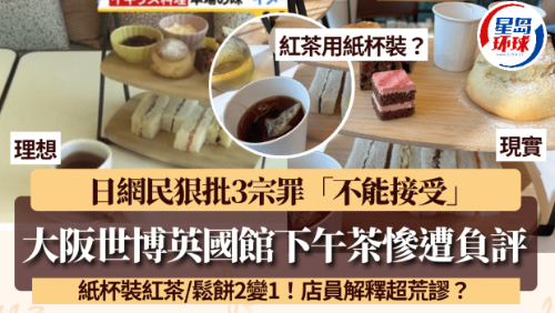 大阪世博英国馆下午茶负评不断！